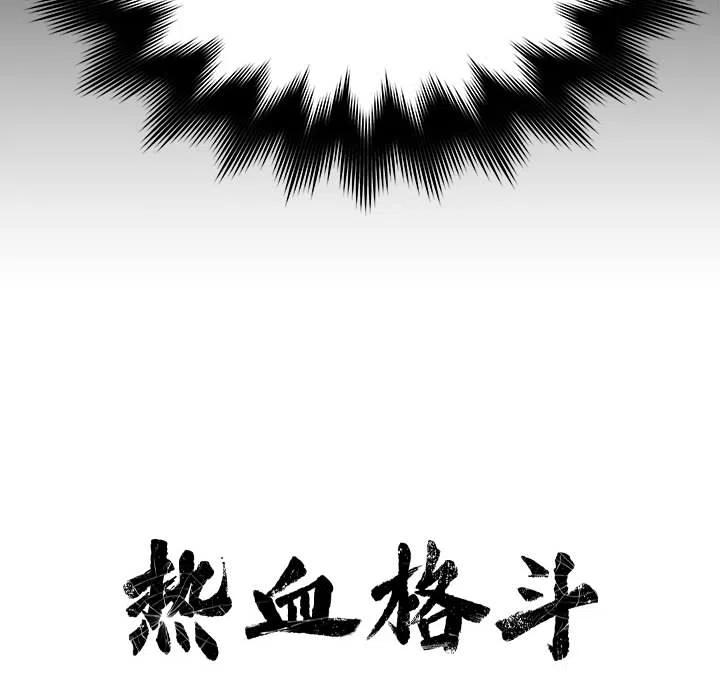 🍤热血格斗 18 第17页