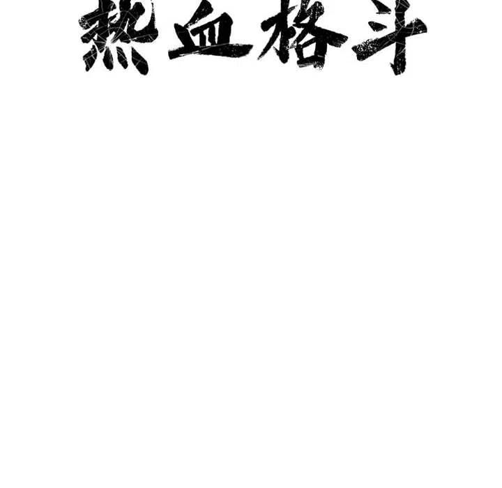 🍤热血格斗 30 第15页