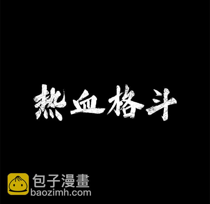🍤热血格斗 4 第11页