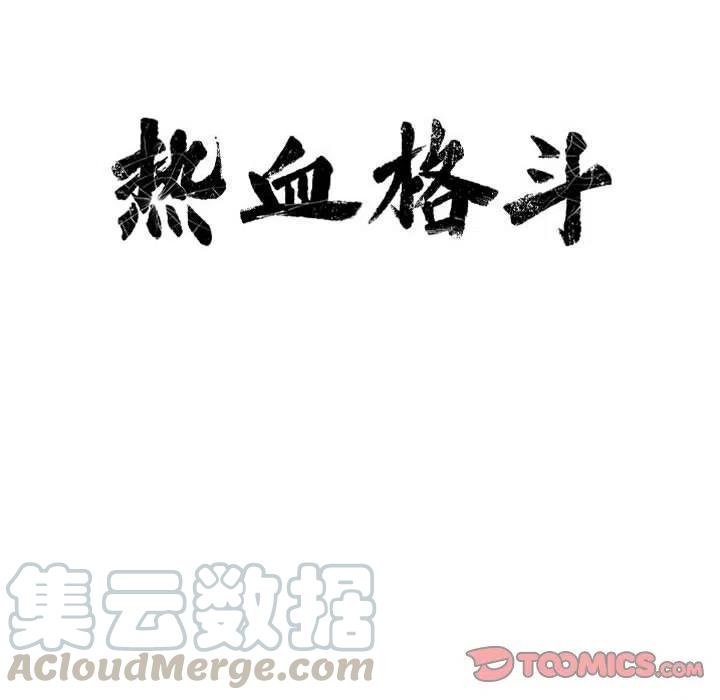 🍤热血格斗 44 第10页