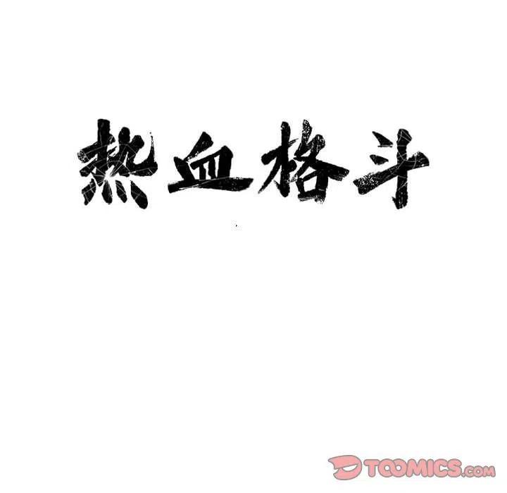 🍤热血格斗 48 第8页