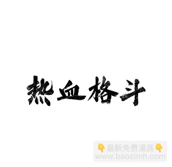 🍤热血格斗 6 第18页