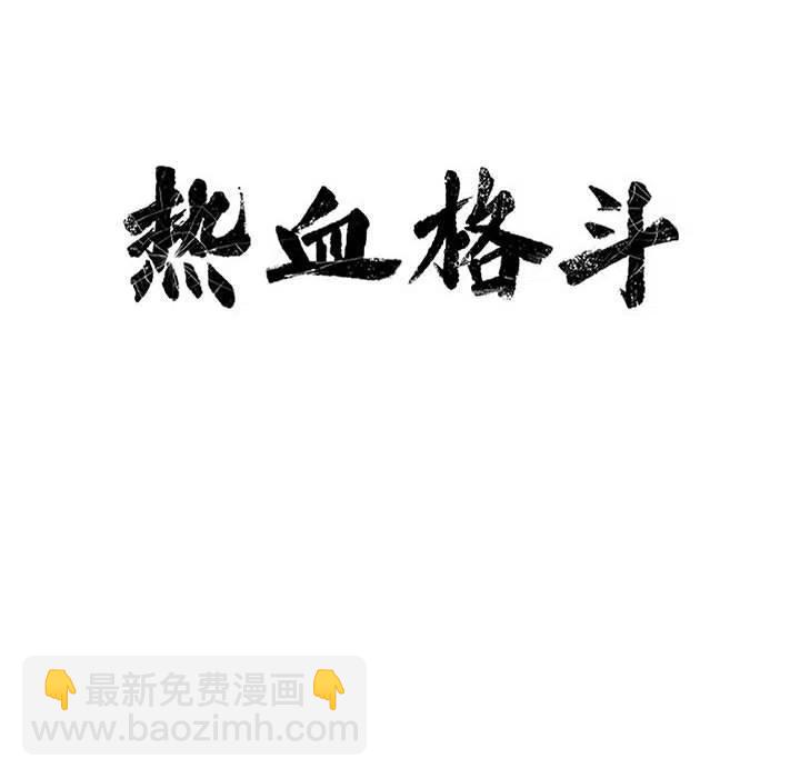 🍤热血格斗 54 第12页