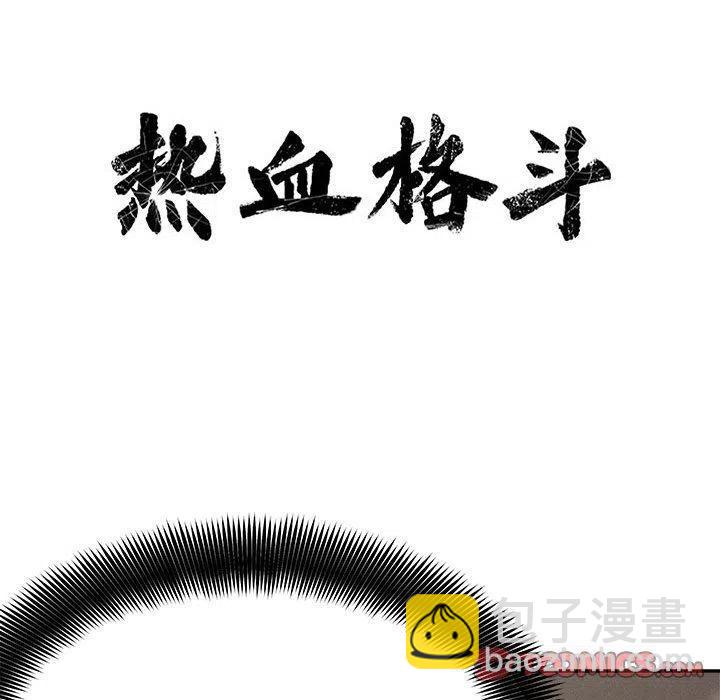 🍤热血格斗 60 第18页