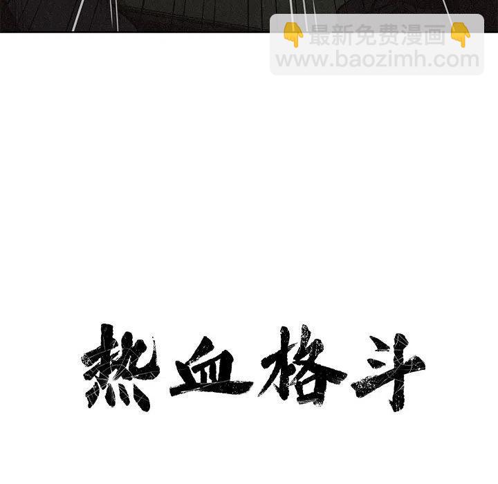 🍤热血格斗 8 第11页