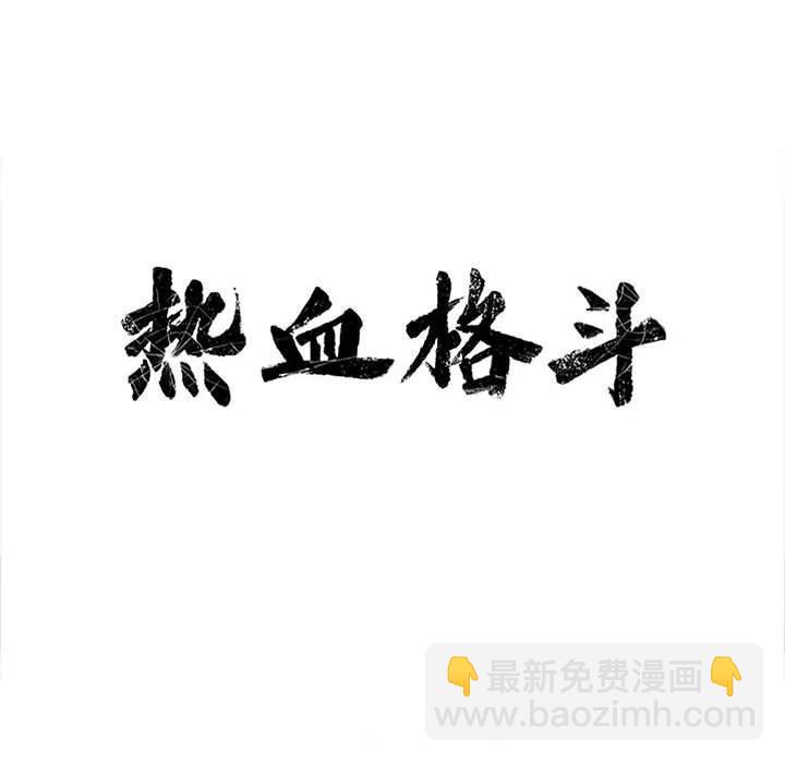 🍤热血格斗 72 第16页
