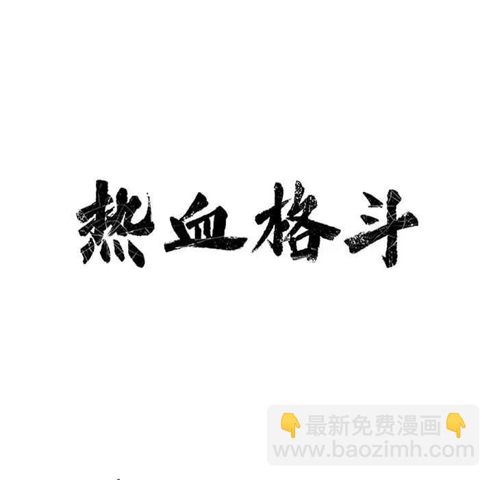 🍤热血格斗 76 第27页