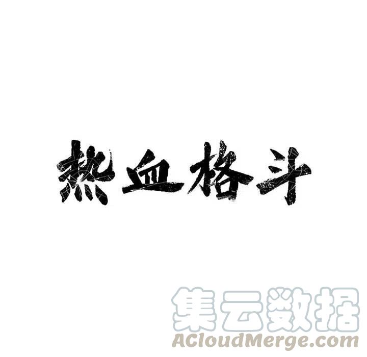 🍤热血格斗 78 第41页
