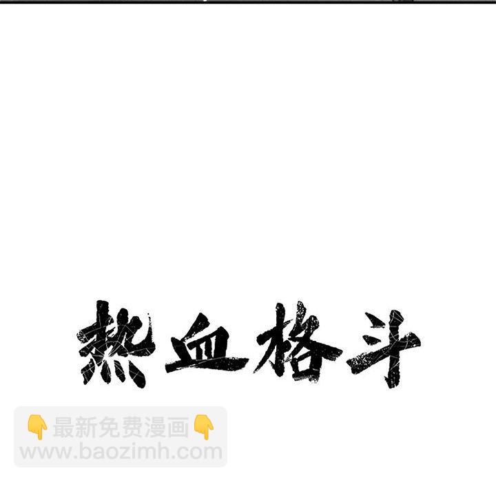 🍤热血格斗 第 80 话 [完结] 第19页