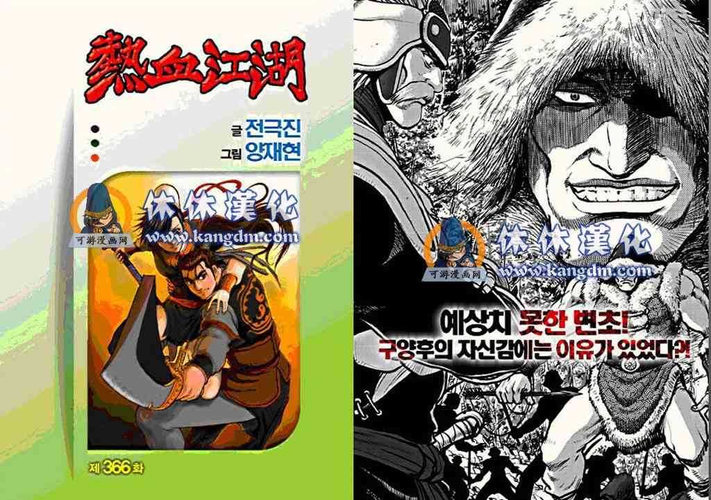 🍤热血江湖 第366话 第1页