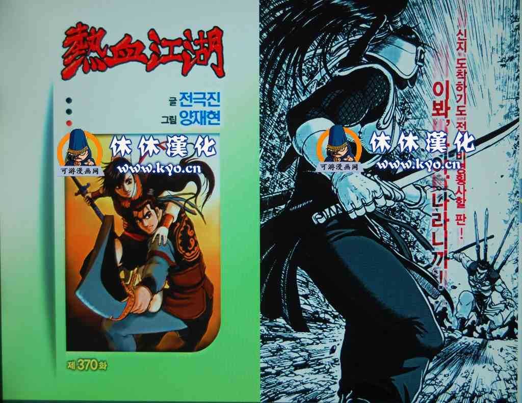 🍤热血江湖 第370话 第1页