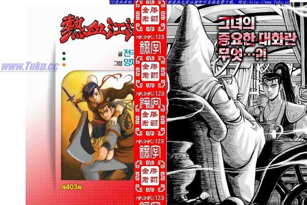 🍤热血江湖 第403话 第1页