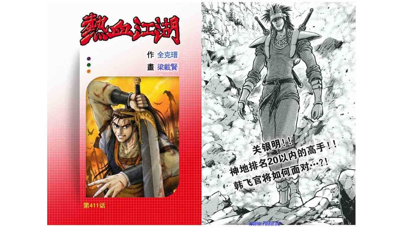 🍤热血江湖 第411话 第1页