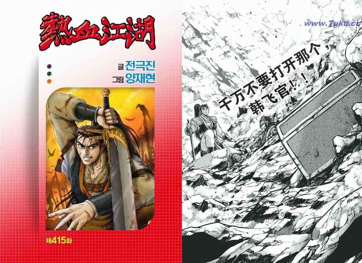 🍤热血江湖 第415话 第1页