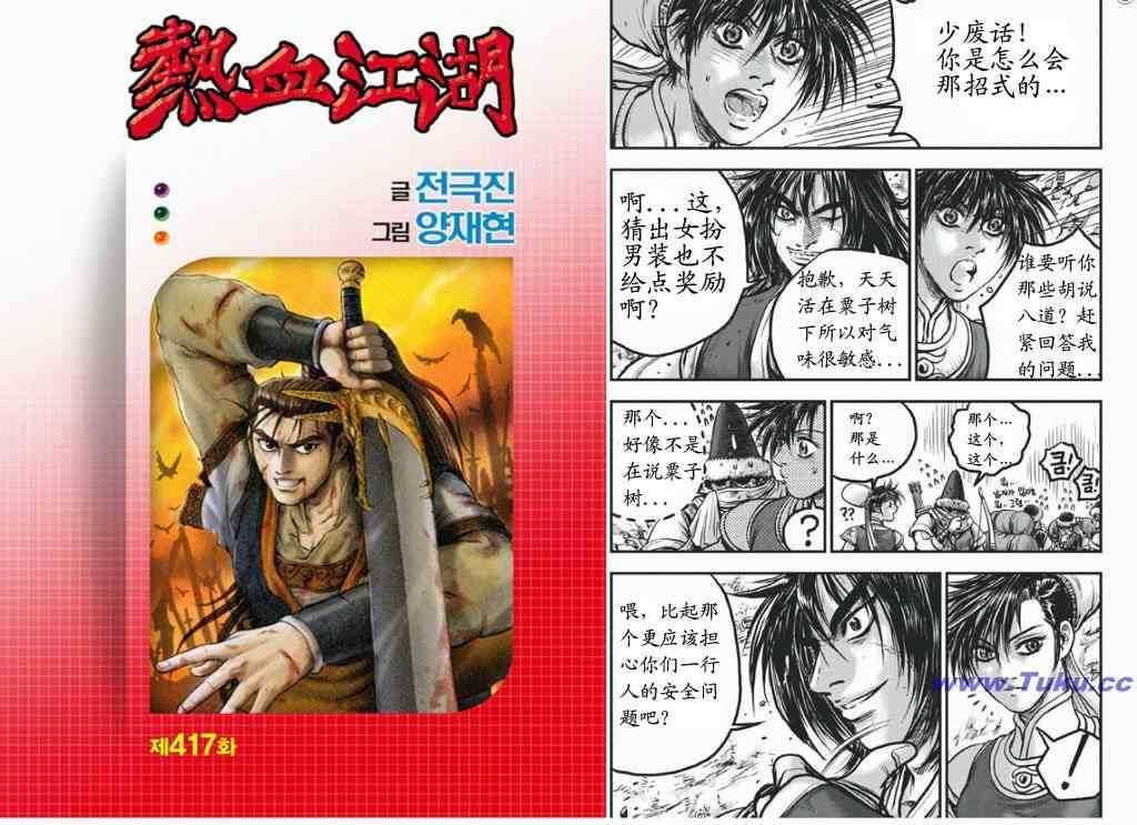 🍤热血江湖 第417话 第1页