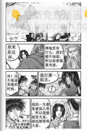 🍤热血江湖 第431话 第5页