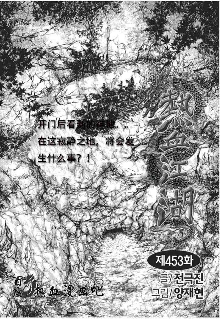 🍤热血江湖 第453话 第1页
