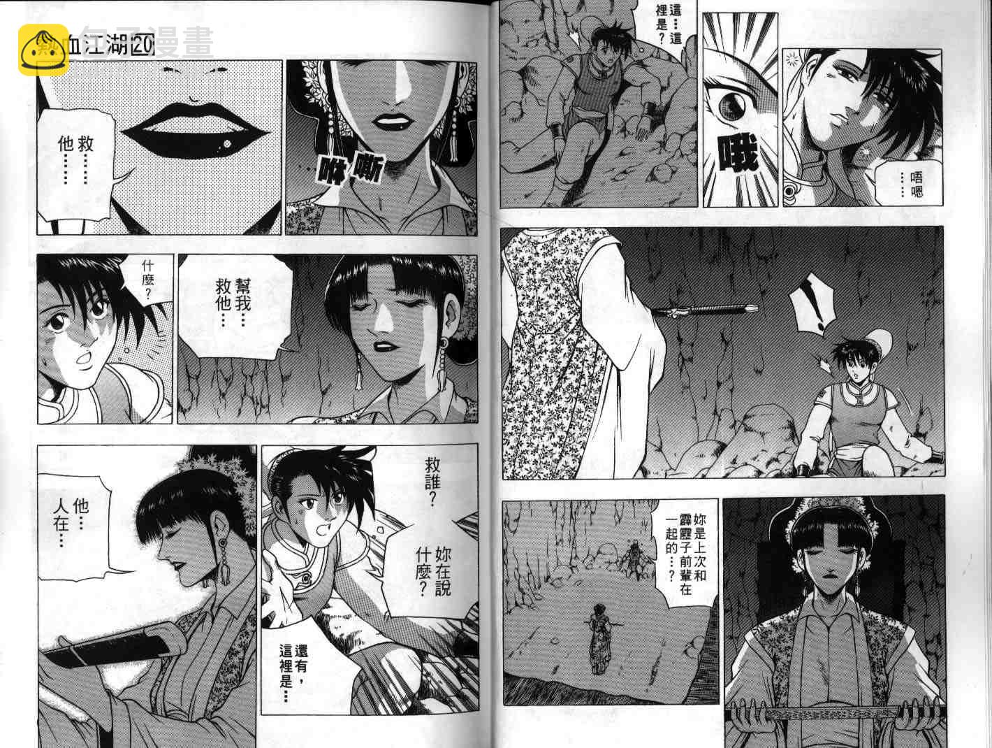 🍤热血江湖 第20卷 第8页