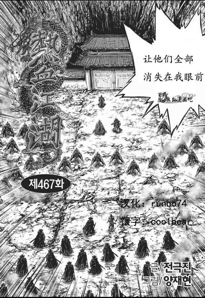 🍤热血江湖 第467话 第1页