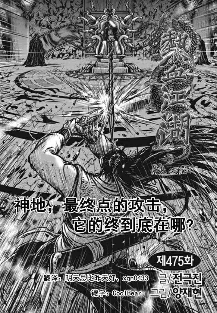 🍤热血江湖 第475话 第1页