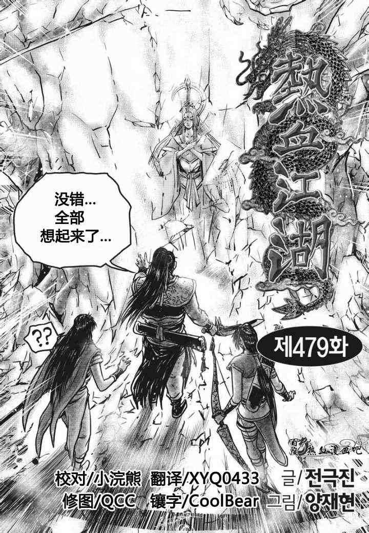 🍤热血江湖 第479话 第1页