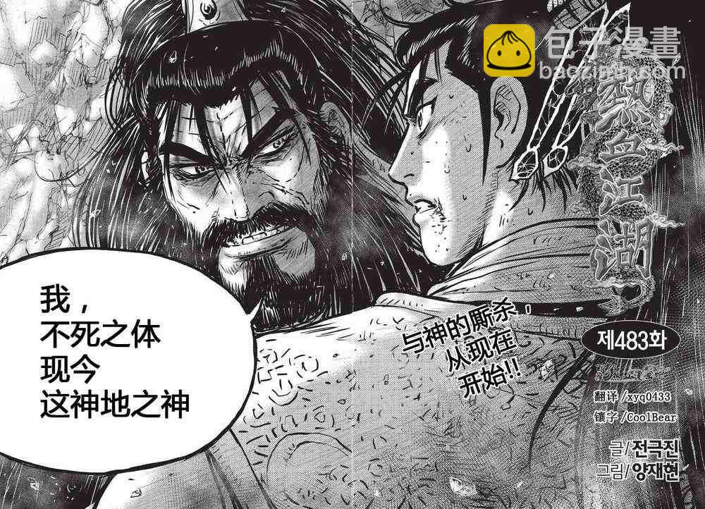 🍤热血江湖 第483话 第2页