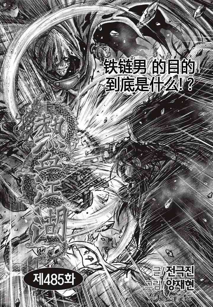 🍤热血江湖 第485话 第1页