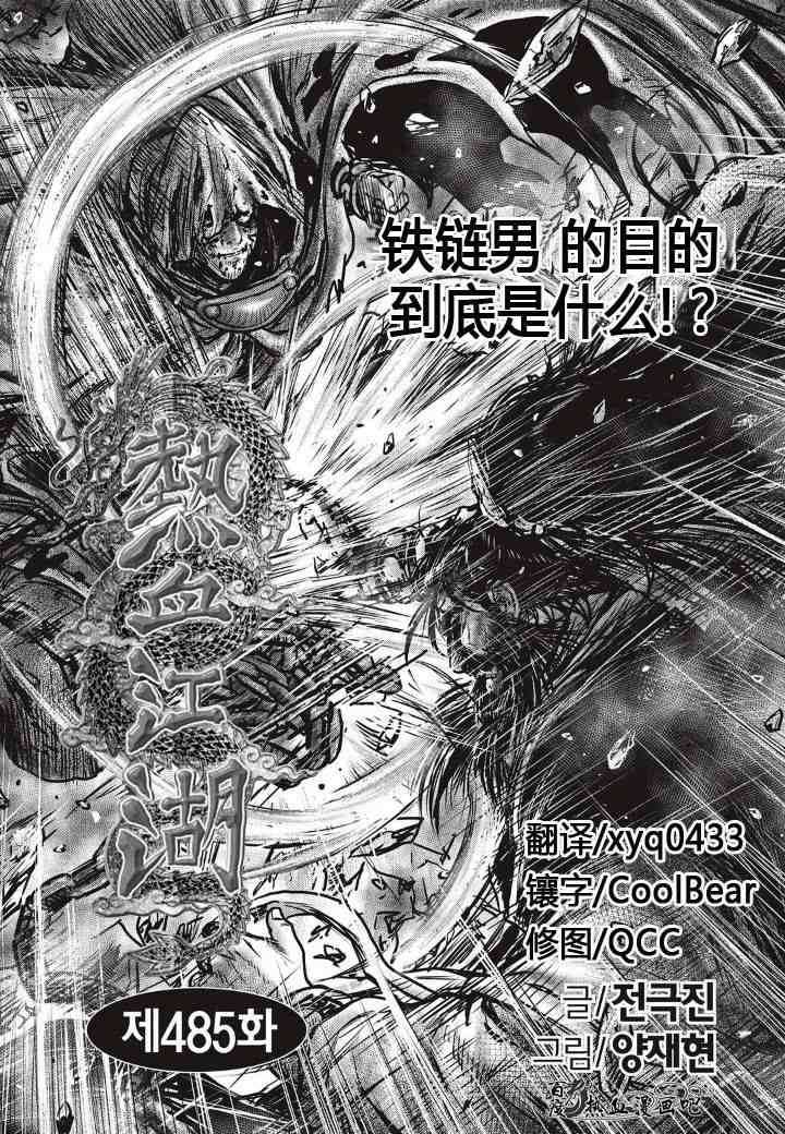 🍤热血江湖 第485话 第2页