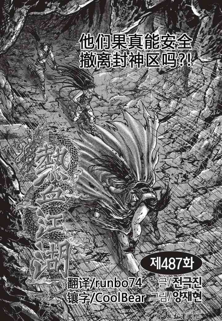 🍤热血江湖 第487话 第1页