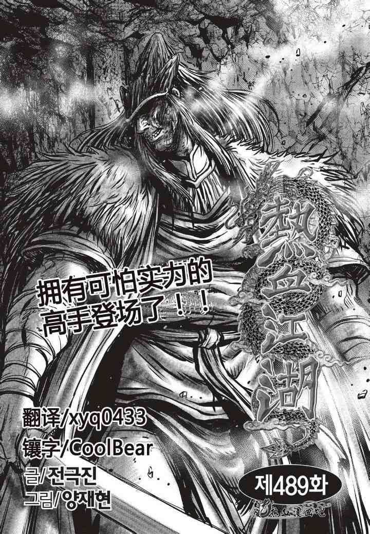 🍤热血江湖 第489话 第1页