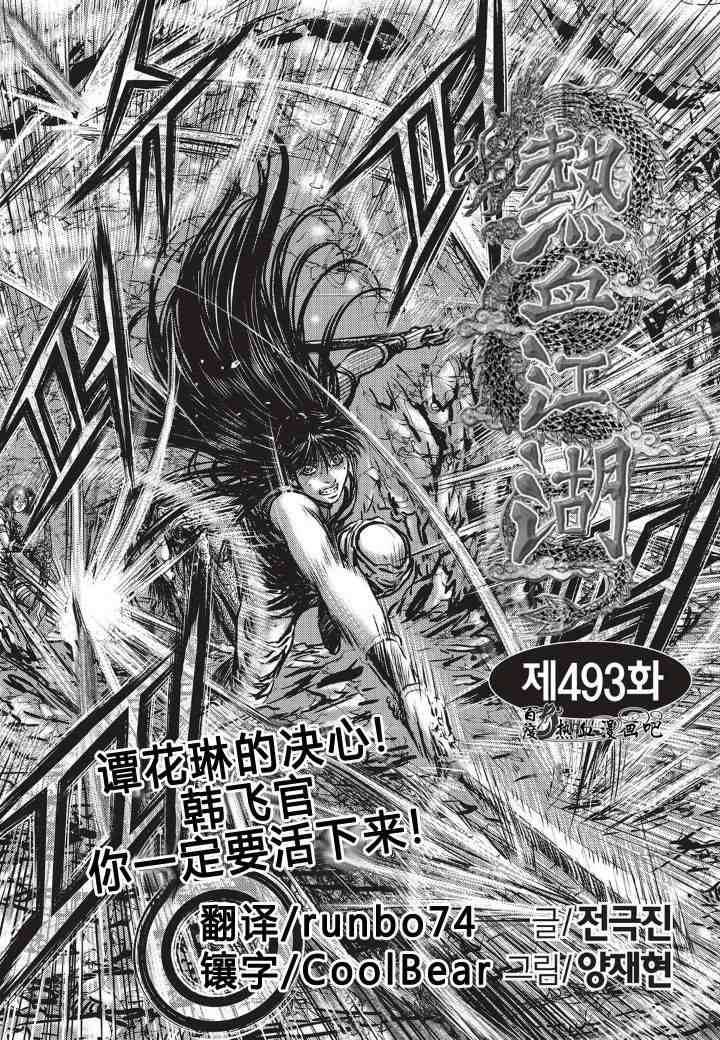 🍤热血江湖 第493话 第2页
