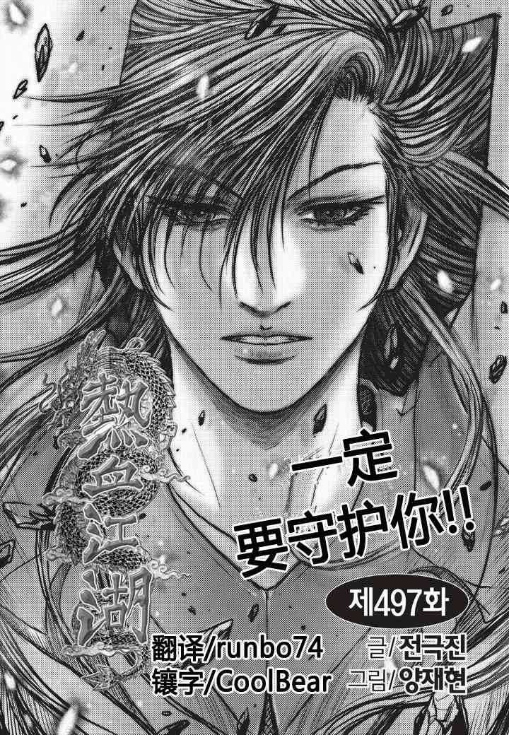 🍤热血江湖 第497话 第1页