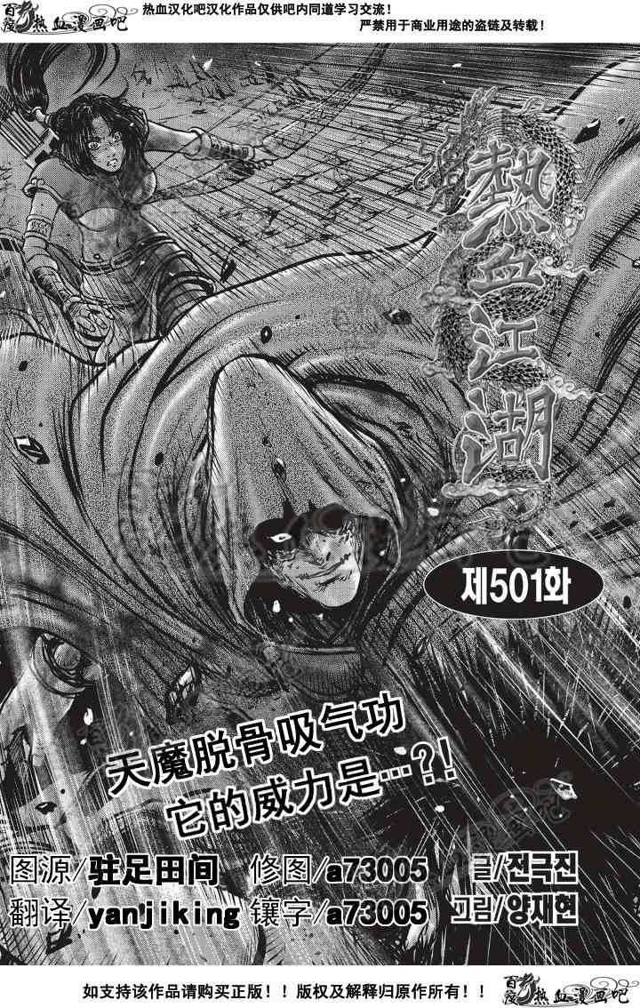 🍤热血江湖 第501话 第1页