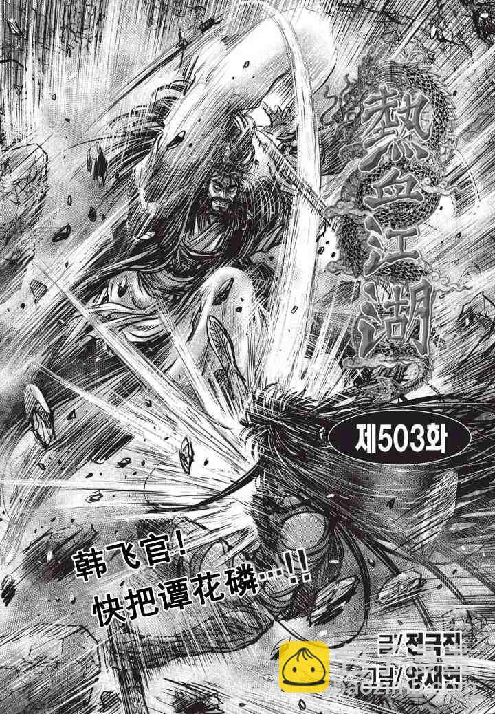 🍤热血江湖 第503话 第2页