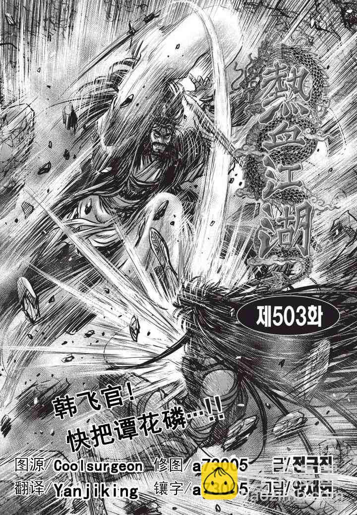 🍤热血江湖 第503话 第3页