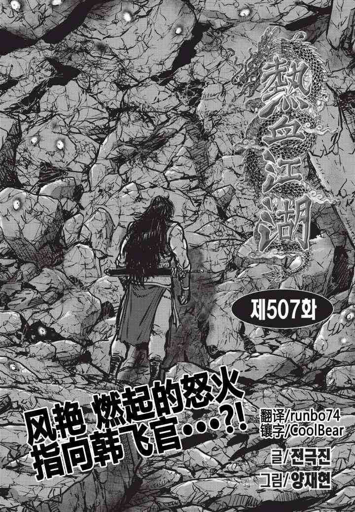 🍤热血江湖 第507话 第1页