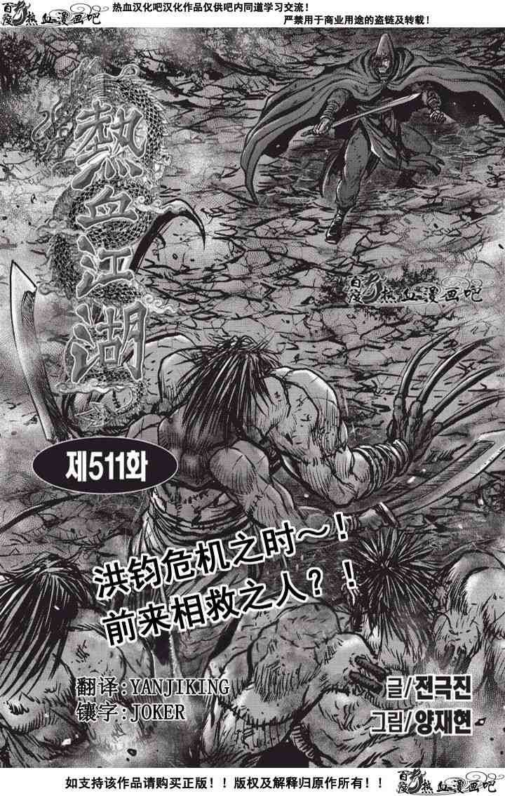 🍤热血江湖 第511话 第1页