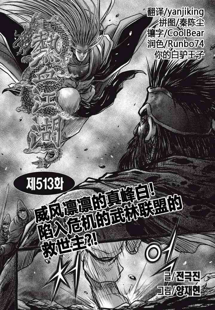 🍤热血江湖 第513话 第1页