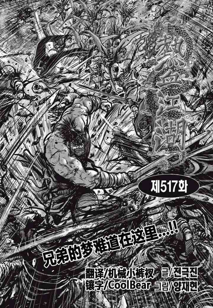 🍤热血江湖 第517话 第1页
