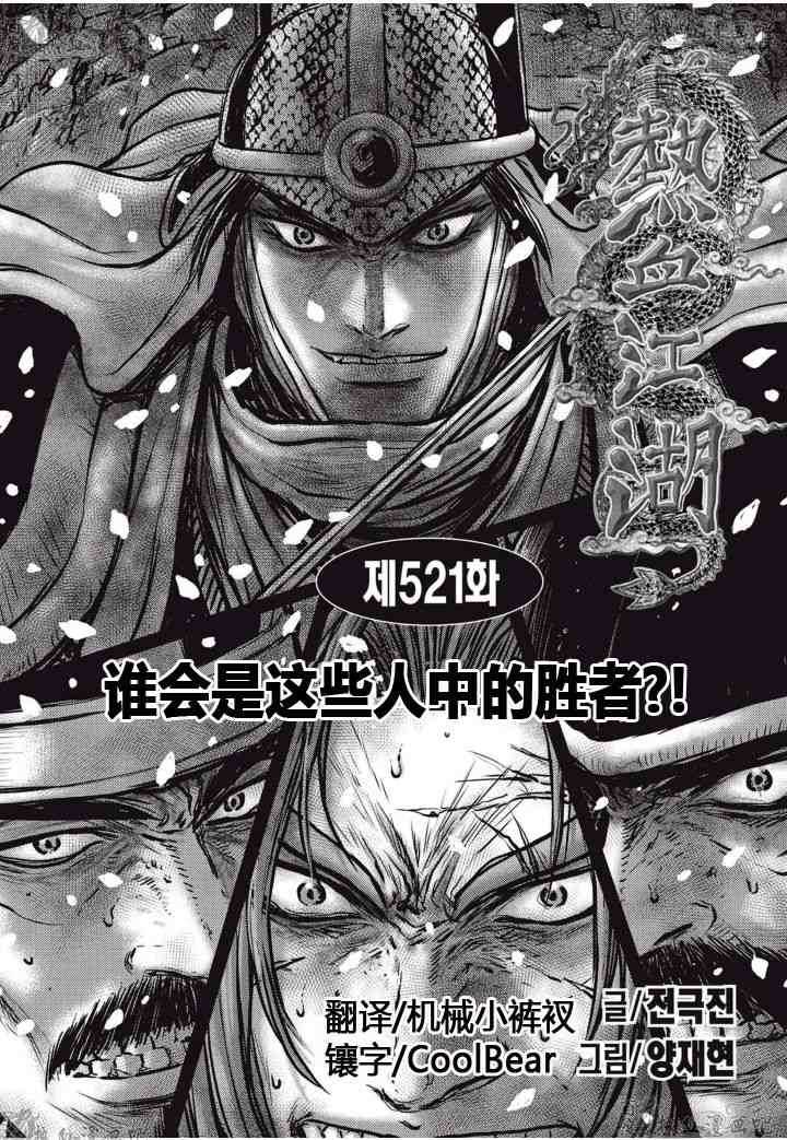 🍤热血江湖 第521话 第1页