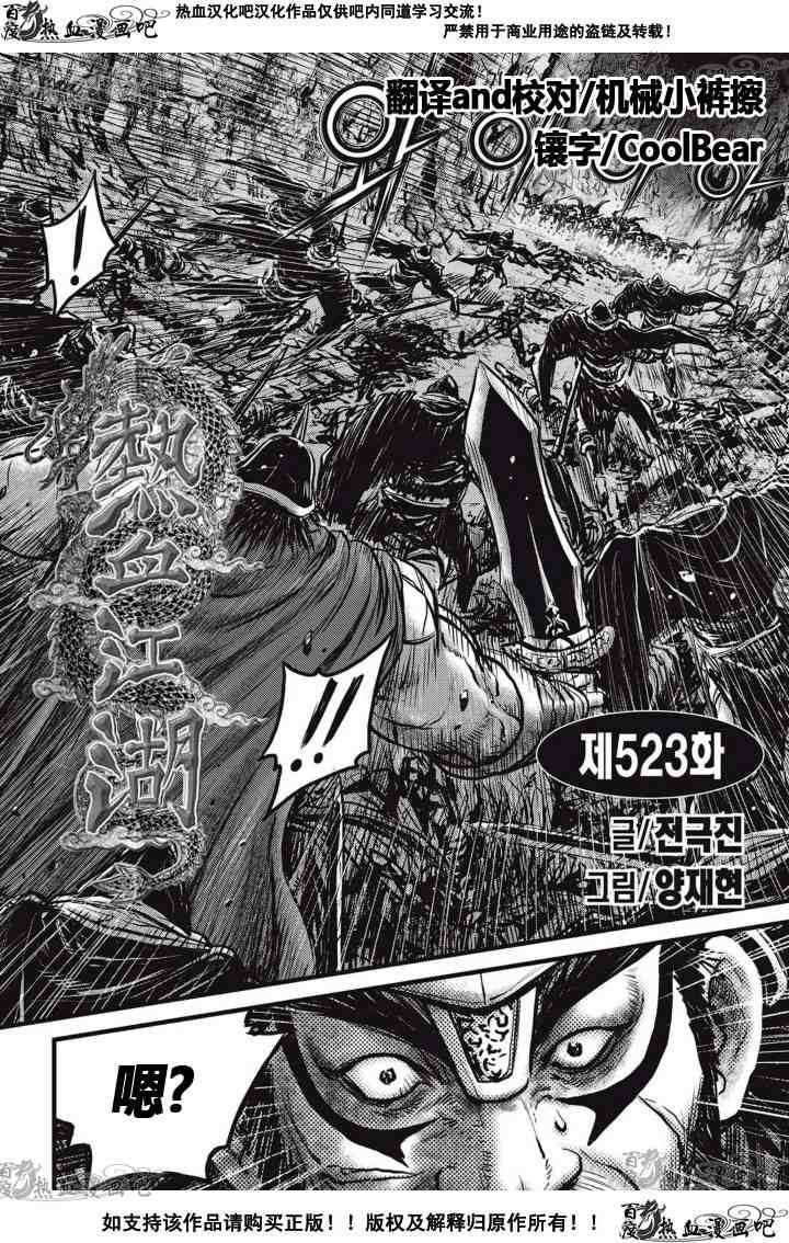 🍤热血江湖 第523话 第1页