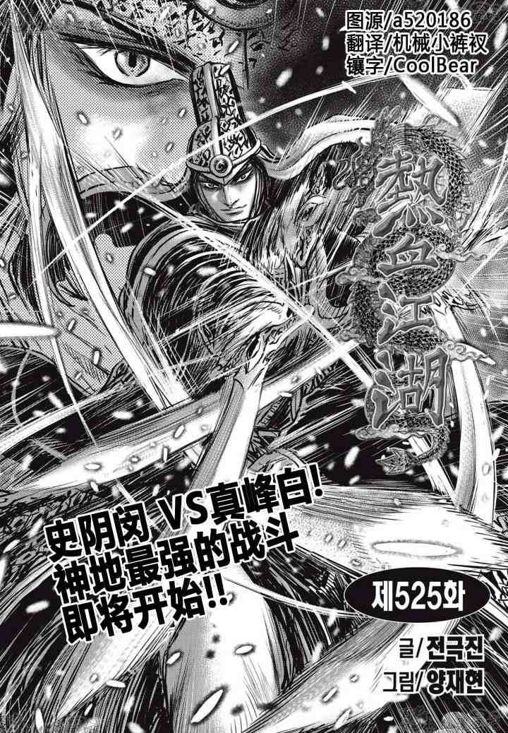 🍤热血江湖 第525话 第1页