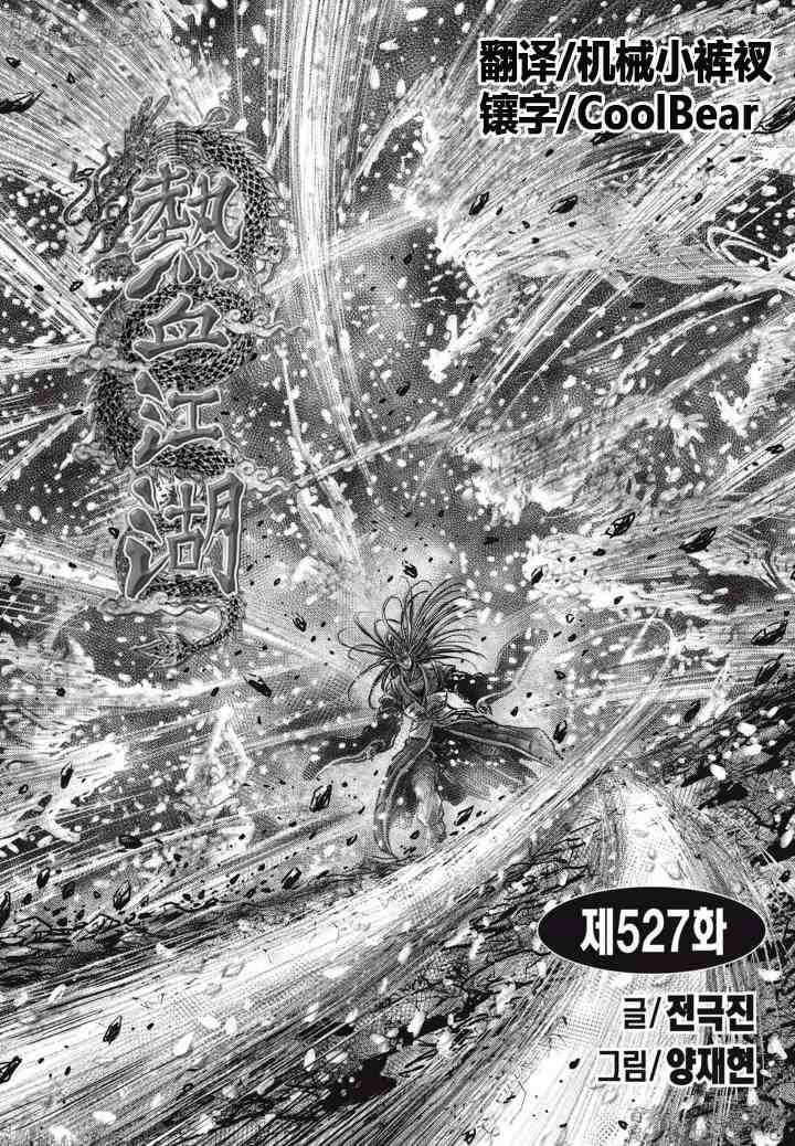 🍤热血江湖 第527话 第1页