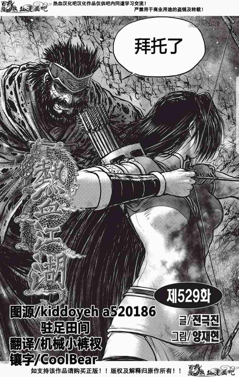 🍤热血江湖 第529话 第1页