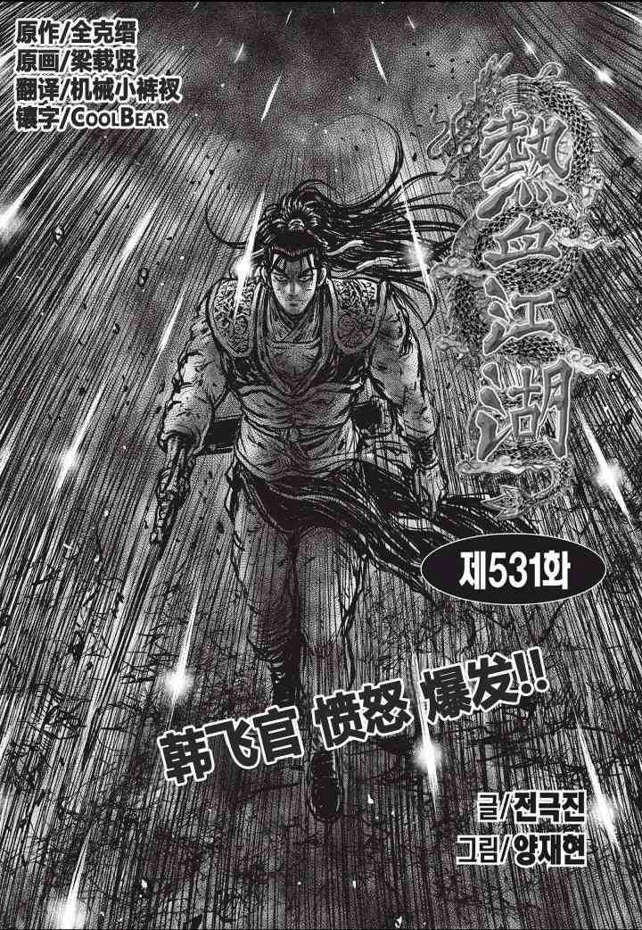 🍤热血江湖 第531话 第1页
