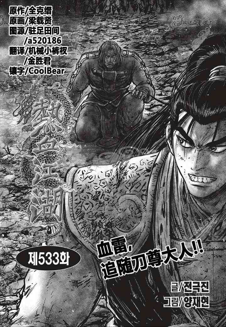 🍤热血江湖 第533话 第1页
