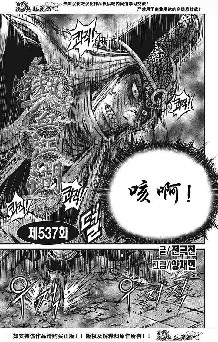 🍤热血江湖 第537话 第1页
