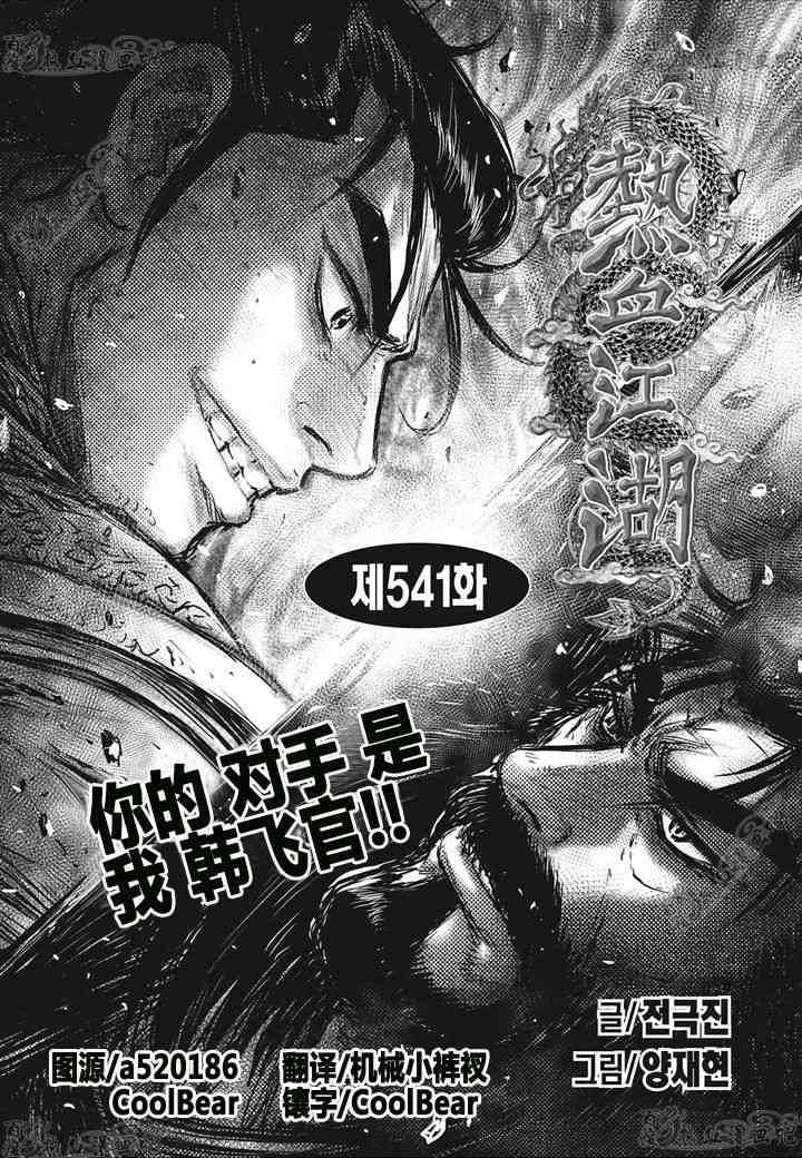 🍤热血江湖 第541话 第1页
