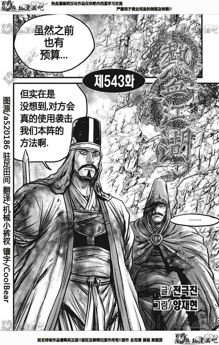 🍤热血江湖 第543话 第1页
