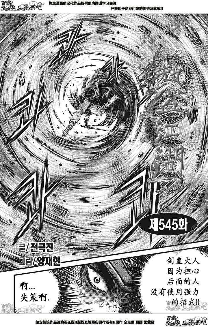 🍤热血江湖 第545话 第1页